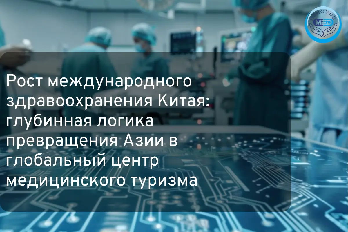 рост международного здравоохранения китая глубинная логика превращения азии в глобальный центр медицинского туризма
