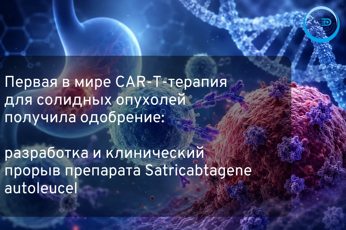 Первая в мире CAR-T-терапия для солидных опухолей получила одобрение: разработка и клинический прорыв препарата Satricabtagene autoleucel