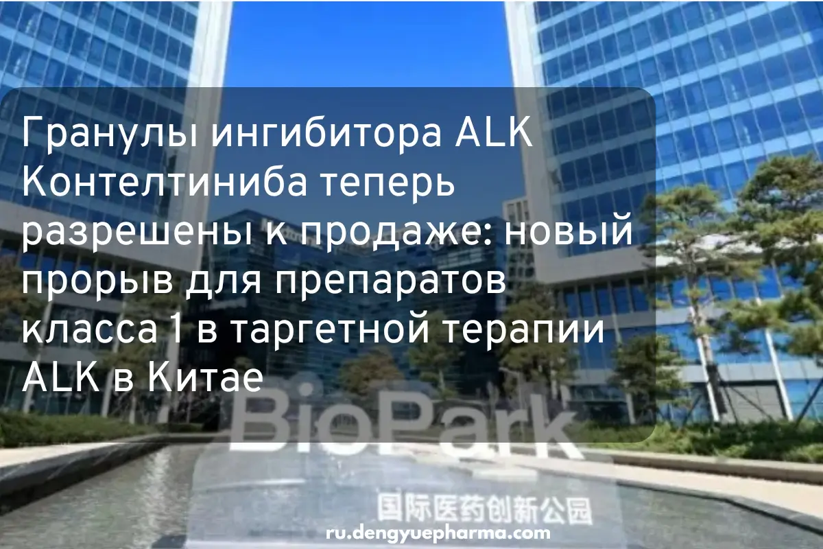 гранулы ингибитора alk контелтиниба теперь разрешены к продаже новый прорыв для препаратов класса 1 в таргетной терапии alk в китае